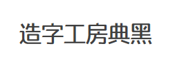 造字工房典黑（非商用）细体字体