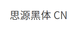 思源黑体 CN Normal字体