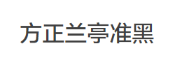 方正兰亭准黑_GBK字体