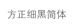 方正细黑一简体字体