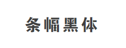 条幅黑体字体