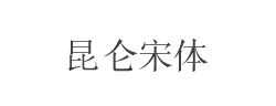 昆仑宋体字体