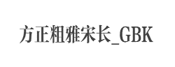 方正粗雅宋长_GBK字体