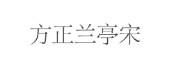 方正兰亭宋GBK字体
