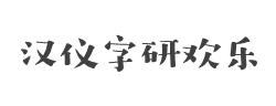汉仪字研欢乐宋W字体