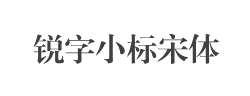 锐字云字库小标宋体GBK字体