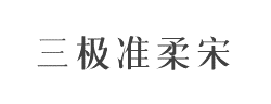 三极准柔宋字体