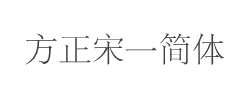 方正宋一简体字体