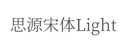 思源宋体 CN Light字体