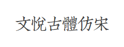 文悦古体仿宋（非商业用途）字体