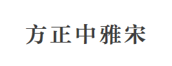 方正中雅宋_GBK字体