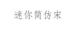 迷你简仿宋字体
