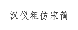 汉仪粗仿宋简字体