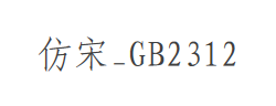 仿宋_GB2312字体