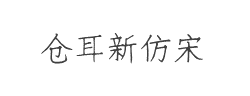 仓耳新仿宋W01字体
