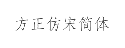 方正仿宋简体字体