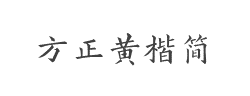 方正黄楷简字体