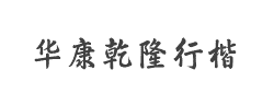 华康乾隆行楷 W7字体