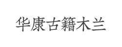 华康古籍木兰字体