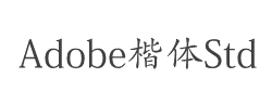 Adobe 楷体 Std R字体