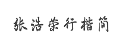方正字迹-张浩荣行楷简字体