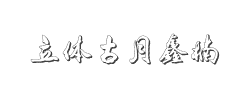 立体古月鑫楠行楷gbk字体