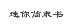 迷你简隶书字体