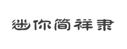 迷你简祥隶字体