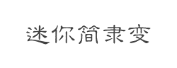迷你简隶变字体