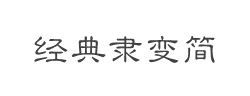 经典隶变简字体