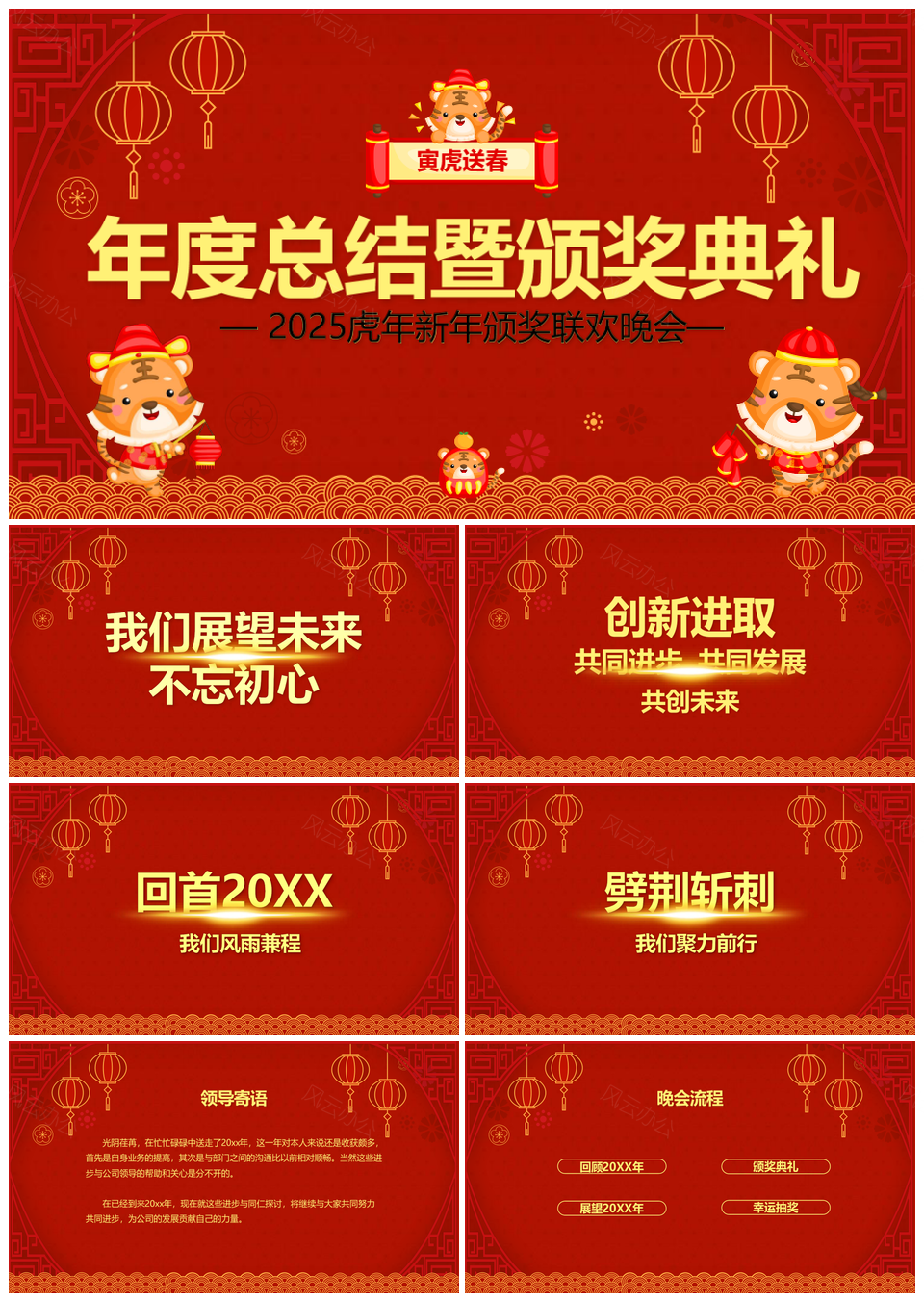 2025红色喜庆虎年颁奖典礼开门红企业年会PPT模板