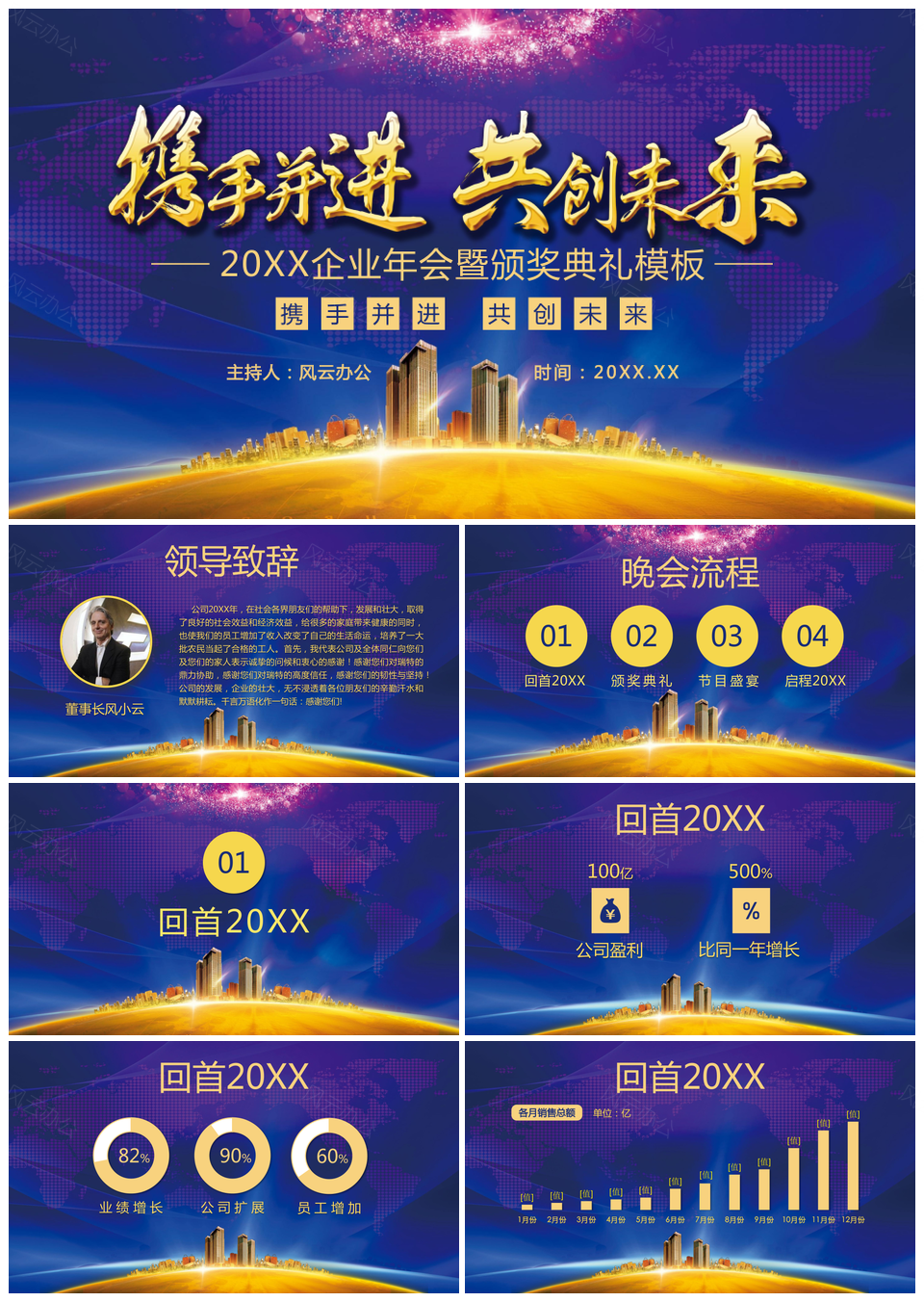 企业年会暨颁奖盛典PPT模板