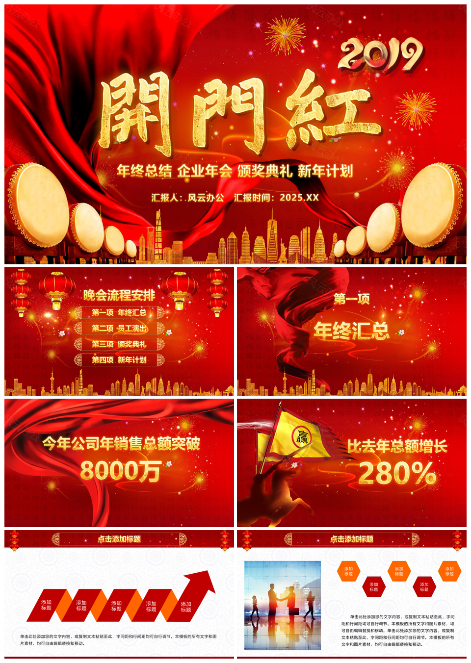 2025喜庆开门红年终总结企业年会通用PPT模板
