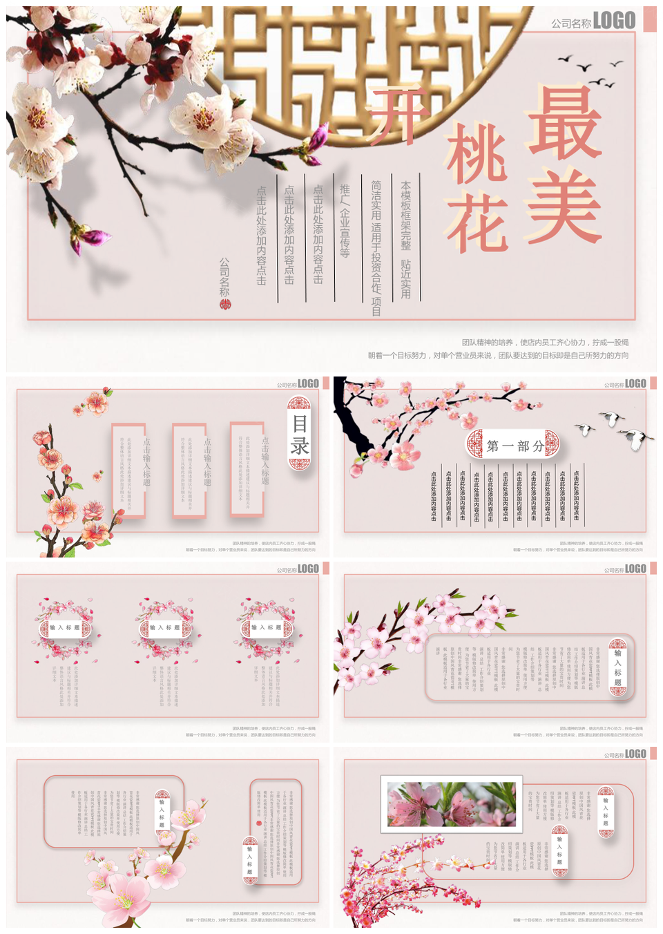 中国风古典粉色桃花PPT模板