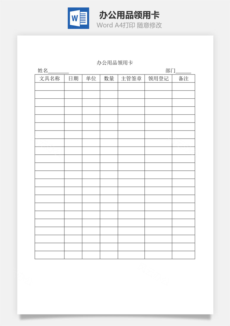 办公用品领用卡Word模板