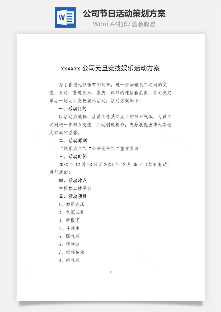公司节日活动策划方案Word模板