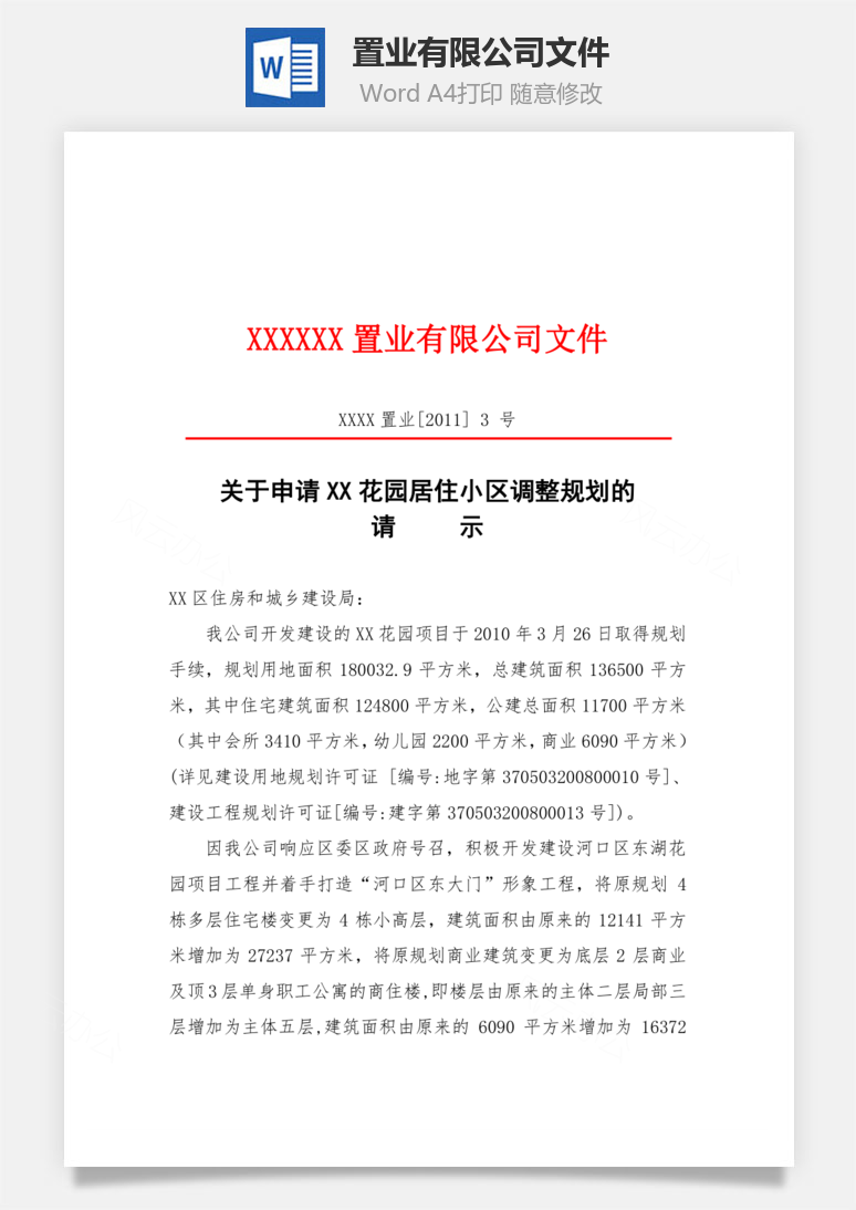 置业有限公司文件Word模板