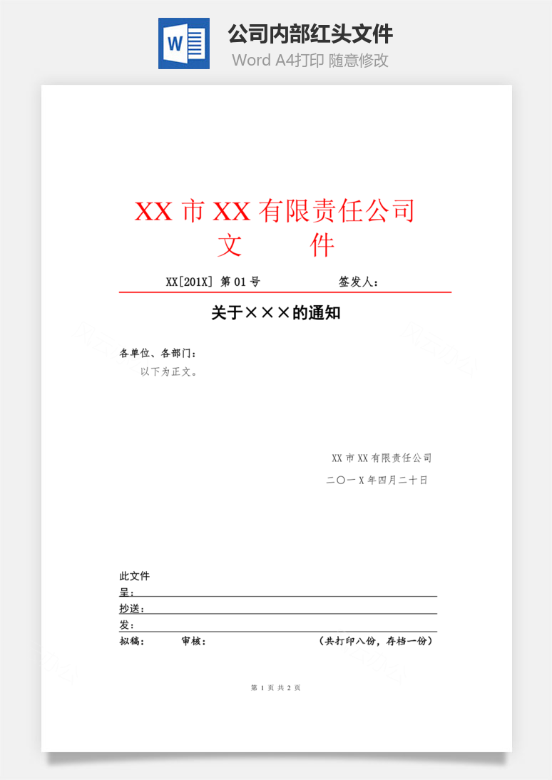 公司内部红头文件Word模板