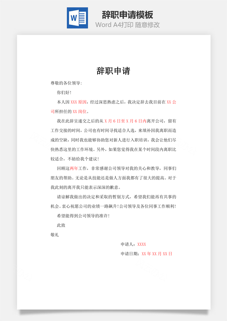 辞职申请自愿离职谦逊礼貌Word模板