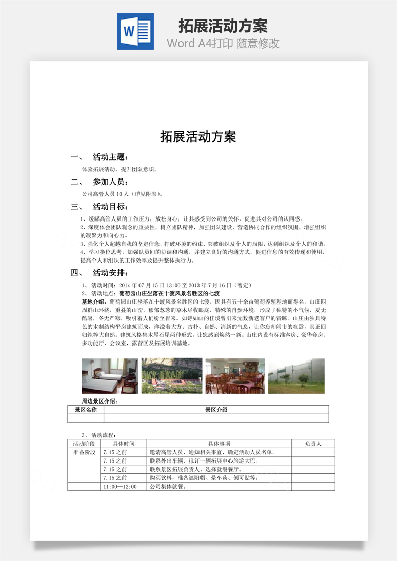 拓展活动方案Word模板