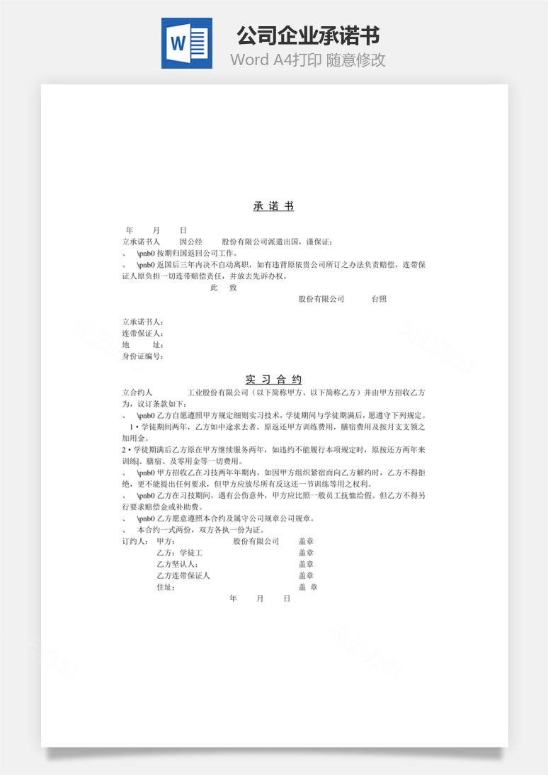 公司企业承诺书Word模板