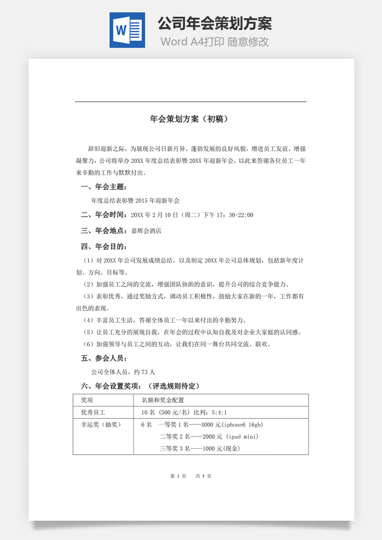 员工福利公司年会策划方案Word模板