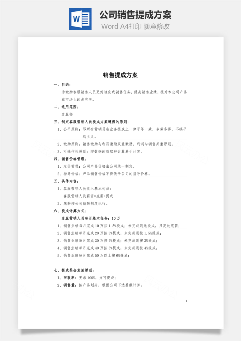 公司销售提成方案Word模板