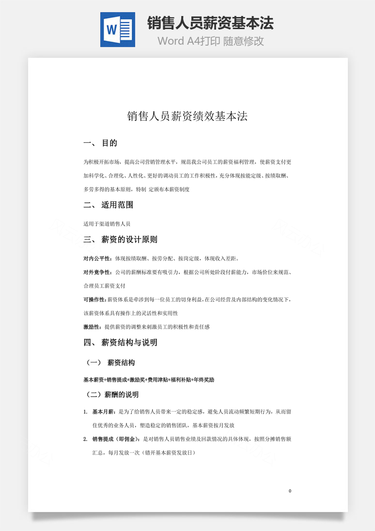 销售人员薪资基本法Word模板