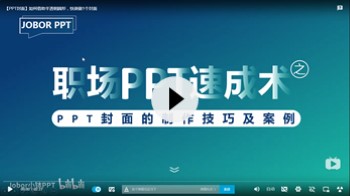 【PPT封面】如何借助半透明圆形，快速做1个封面