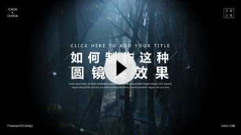 【PPT图片】不用PS也能做出圆镜头效果