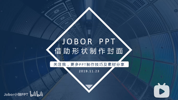 【PPT封面】好看大气上档次的“封面”怎么做？