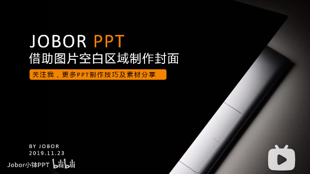 【PPT封面】1个高端的封面，1张好的图片就够了