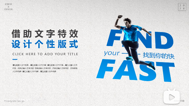 【PPT文字】这样用“文本特效”，分分钟出超个性版式