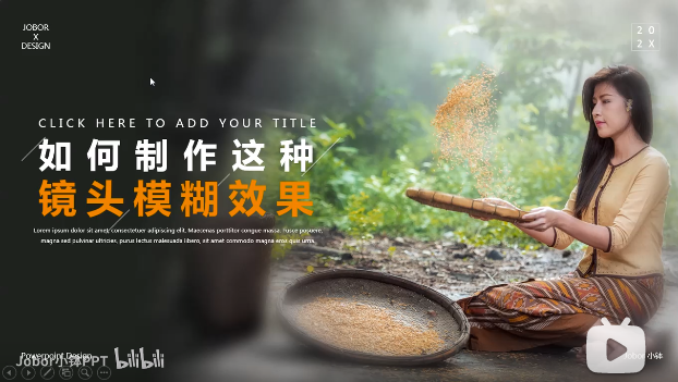 【PPT图片】如何制作电影镜头般的模糊效果？